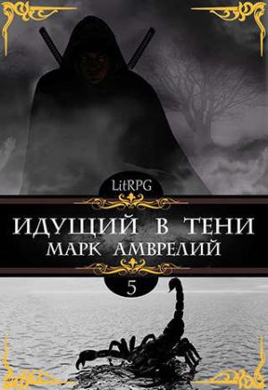 Обложка книги «Идущий в тени 5» — Марк Амврелий