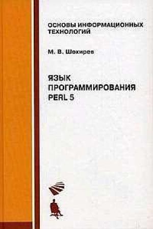 Обложка книги «Язык программирования Perl» — Михаил Шохирев