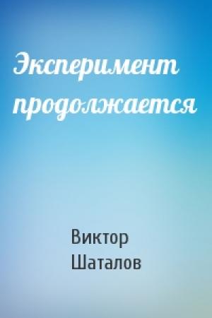 Обложка книги «Эксперимент продолжается» — Виктор Шаталов
