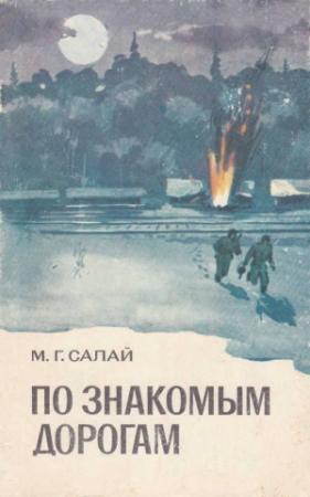 Обложка книги «По знакомым дорогам» — Михаил Салай