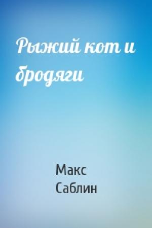 Обложка книги «Рыжий кот и бродяги» — Макс Саблин