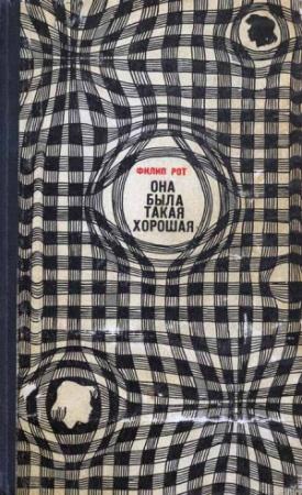 Обложка книги «Она была такая хорошая» — Филип Рот