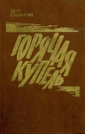 Обложка книги «Горячая купель» — Пётр Михайлович Смычагин