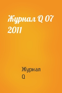 Журнал Q 07 2011