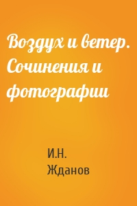 Воздух и ветер. Сочинения и фотографии