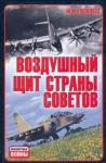Игорь Дроговоз - Воздушный щит Страны Советов