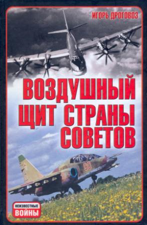 Обложка книги «Воздушный щит Страны Советов» — Игорь Дроговоз