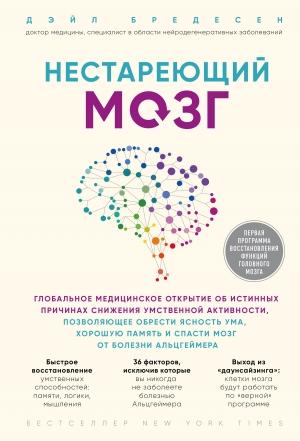 Обложка книги «Нестареющий мозг» — Дэйл Бредесен