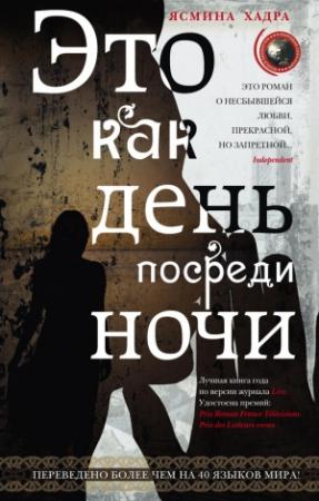 Обложка книги «Это как день посреди ночи» — Ясмина Хадра