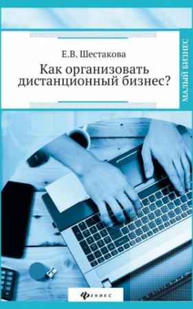 Обложка книги «Как организовать дистанционный бизнес?» — Екатерина Шестакова
