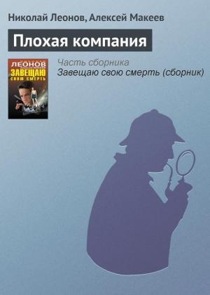 Обложка книги «Плохая компания» — Николай Леонов, Алексей Макеев