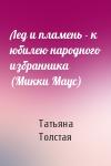 Татьяна Толстая - Лед и пламень - к юбилею народного избранника (Микки Маус)