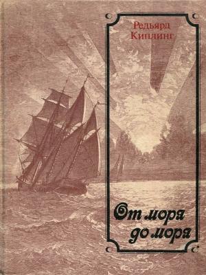 Обложка книги «От моря до моря» — Редьярд Киплинг