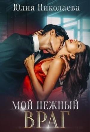 Обложка книги «Мой нежный враг» — Юлия Николаева