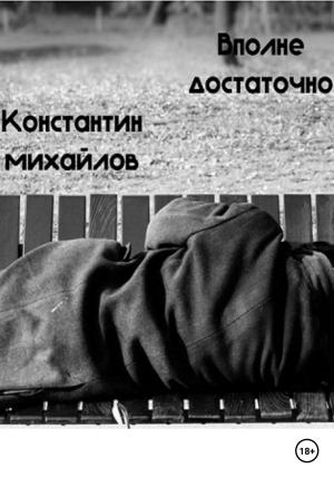 Обложка книги «Вполне достаточно» — Константин Михайлов