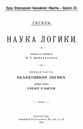 Обложка книги «Учение о бытии» — Георг Вильгельм Фридрих Гегель