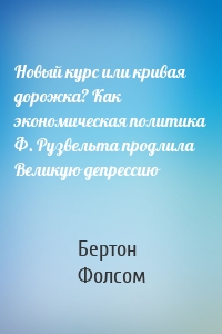 Новый курс или кривая дорожка? Как экономическая политика Ф. Рузвельта продлила Великую депрессию