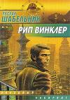 Руслан Шабельник - Рип Винклер