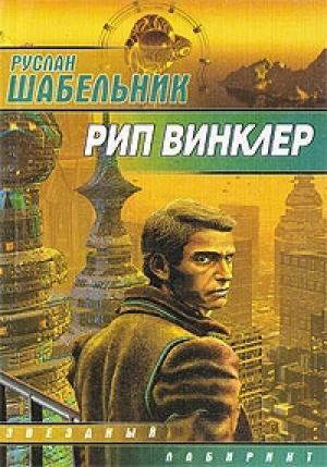 Обложка книги «Рип Винклер» — Руслан Шабельник