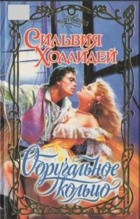 Обложка книги «Обручальное кольцо» — Сильвия Холлидей