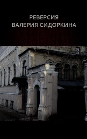 Обложка книги «Реверсия Валерия Сидоркина» — Вадим Астанин