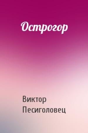 Обложка книги «Острогор» — Виктор Песиголовец
