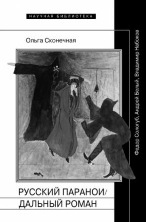 Обложка книги «Русский параноидальный роман» — Ольга Сконечная