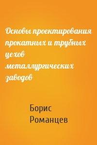 Основы проектирования прокатных и трубных цехов металлургических заводов