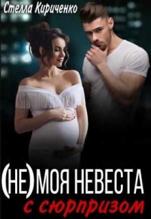 Обложка книги «(не) моя невеста с сюрпризом» — Стелла Кириченко