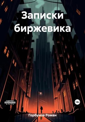 Обложка книги «Записки биржевика» — Роман Горбунов