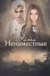 Ксения Алексеенко - Ненаместные (авторский черновик)