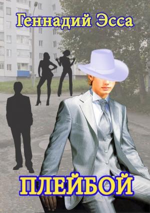 Обложка книги «Плейбой» — Геннадий Эсса