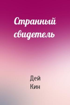 Обложка книги «Странный свидетель» — Дей Кин