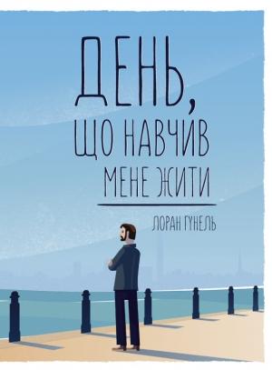 Обложка книги «День, що навчив мене жити» — Лоран Гунель