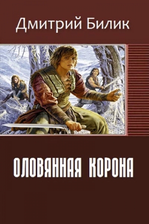 Обложка книги «Оловянная корона (СИ)» — Дмитрий Билик