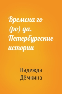 Времена го (ро) да. Петербургские истории