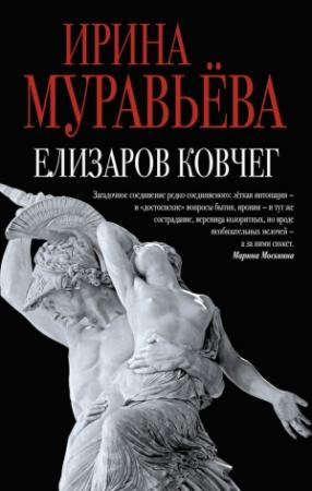 Обложка книги «Елизаров ковчег (сборник)» — Ирина Муравьева