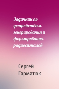 Задачник по устройствам генерирования и формирования радиосигналов