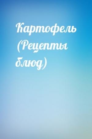 Обложка книги «Картофель (Рецепты блюд)»