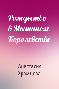 Рождество в Мышином Королевстве