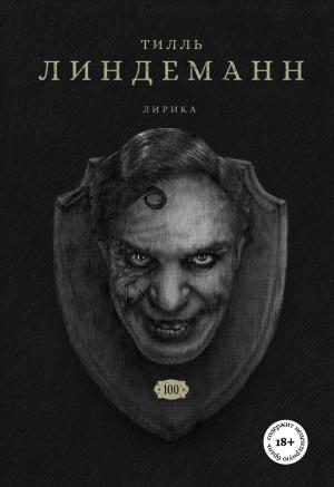 Обложка книги «Сто. Лирика» — Тилль Линдеманн