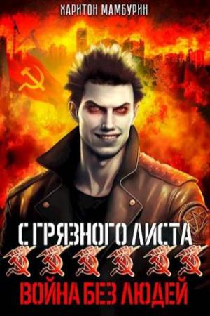 Обложка книги «Война без людей» — Харитон Мамбурин