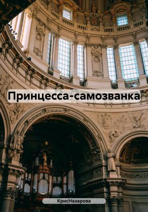 Обложка книги «Принцесса-самозванка» — КрисНазарова
