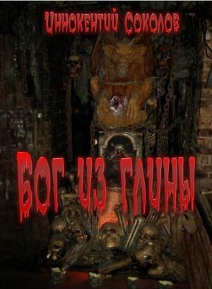 Обложка книги «Бог из глины» — Иннокентий Соколов