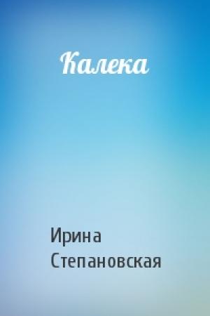 Обложка книги «Калека» — Ирина Степановская