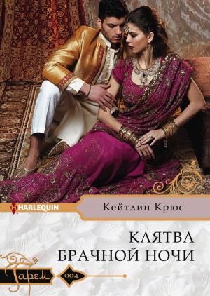 Обложка книги «Клятва брачной ночи» — Кейтлин Крюс
