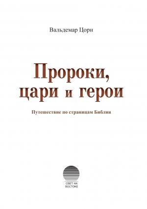 Обложка книги «Пророки, цари и герои» — Вальдемар Цорн