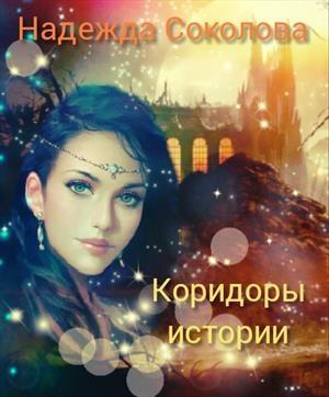 Обложка книги «Коридоры истории» — Надежда Соколова