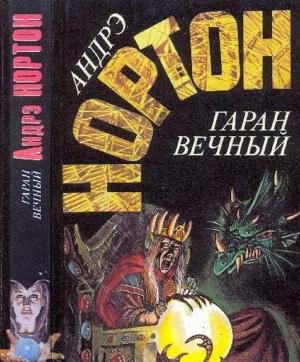 Обложка книги «Гаран вечный: Кристалл с грифоном. Год единорога. Гаран вечный» — Андрэ Нортон