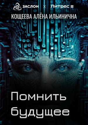 Обложка книги «Помнить будущее» — Алёна Кощеева